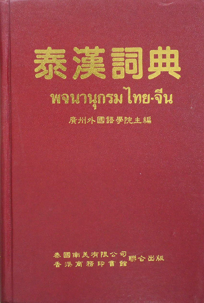 พจนานุกรมไทย-จีน