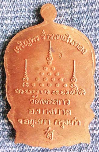 เหรียญนั่งพานหลวงปู่ทิม วัดพระขาว รุ่นเจริญพร ร่ำรวยเงินทอง #3