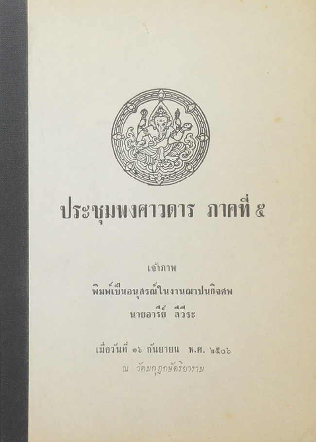 ประชุมพงศาวดาร ภาคที่ 5