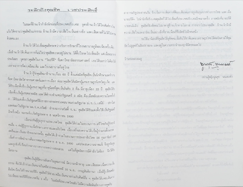 นายชิต เวชประสิทธิ์ (ขบวนการเสรีไทยกับความขัดแย้งทางการเมืองภายในประเทศไทย ระหว่าง พ.ศ.2481-2492)