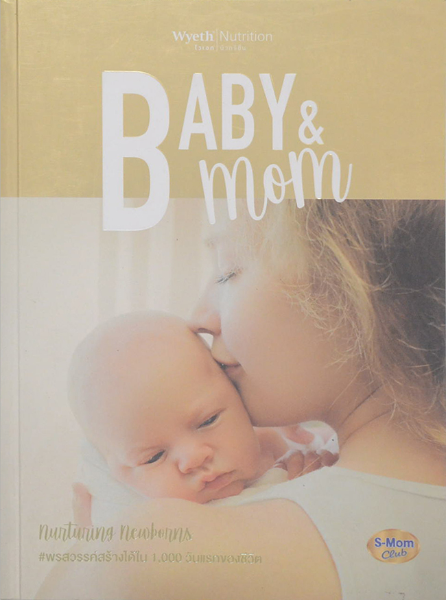 BABY & MOM พรสวรรค์สร้างได้ใน 1,000 วันแรกของชีวิต