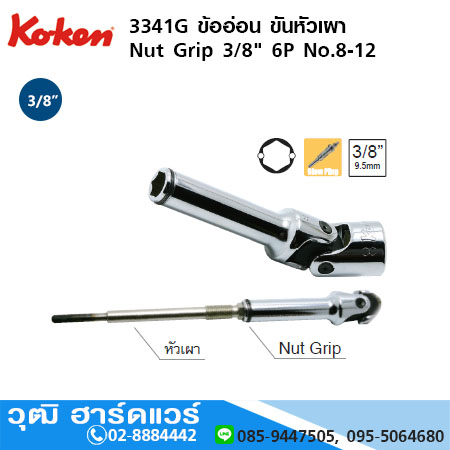 KOKEN 3341G ข้ออ่อน ขันหัวเผา Nut Grip 3/8" 6P No.8 - 12