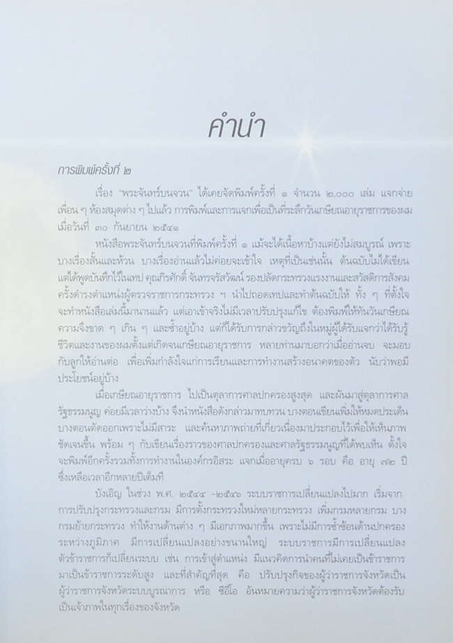 พระจันทร์บนจวน