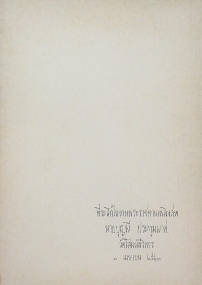 นายบุญมี ประทุมมาศ (พระพุทธเจ้าทรงสั่งสอนอะไร)