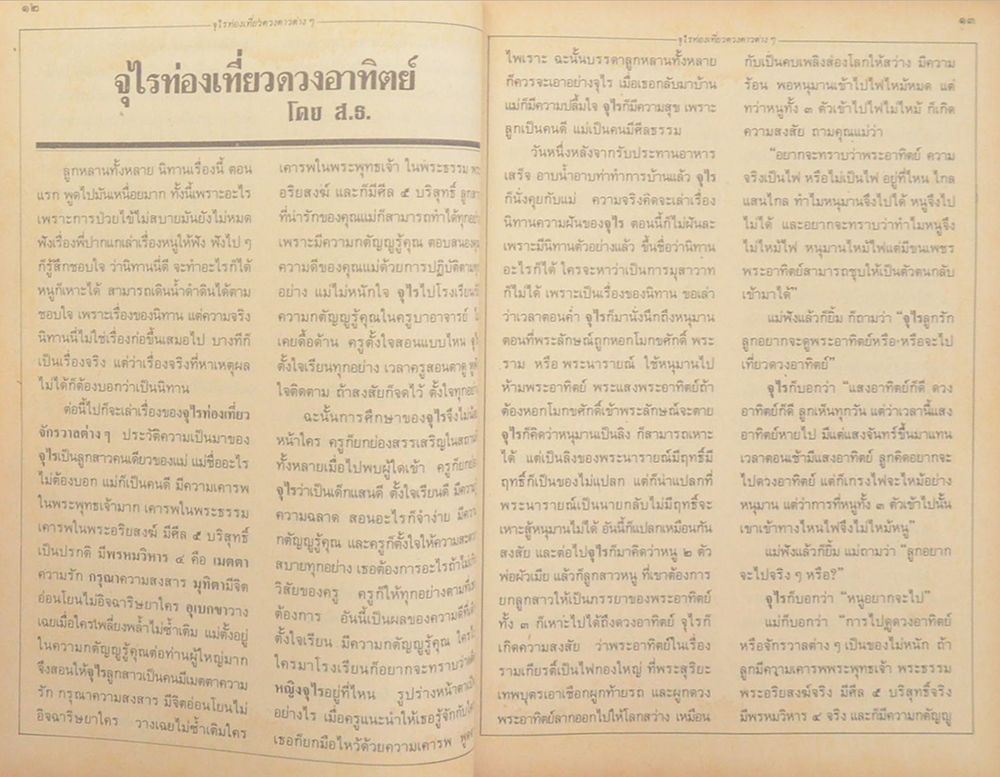 จุไรท่องเที่ยวดวงดาวต่างๆ