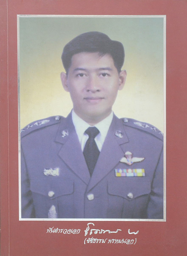 พันตำรวจเอก ชัชธรรม พรหมนอก (เคล็ดลับอายุยืนยาว ห่างไกลโรค)