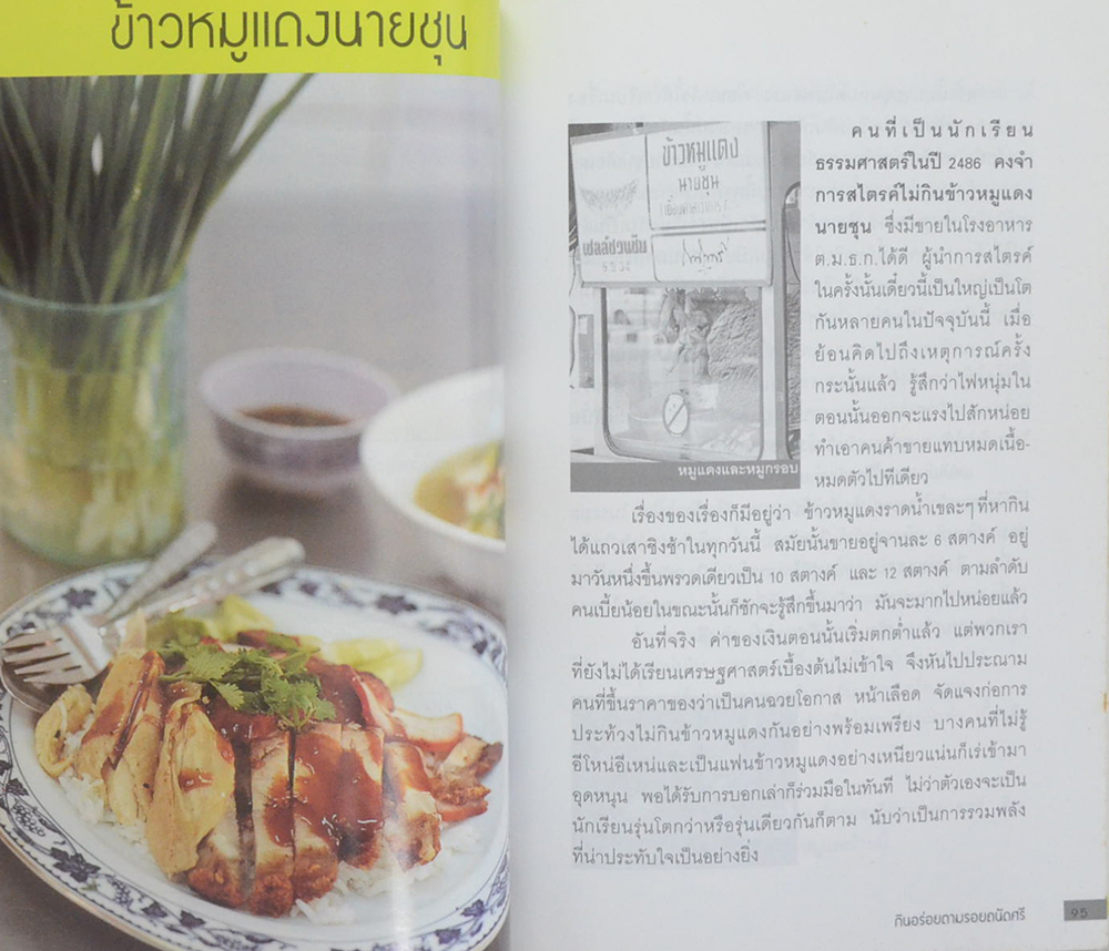 กินอร่อยตามรอยถนัดศรี