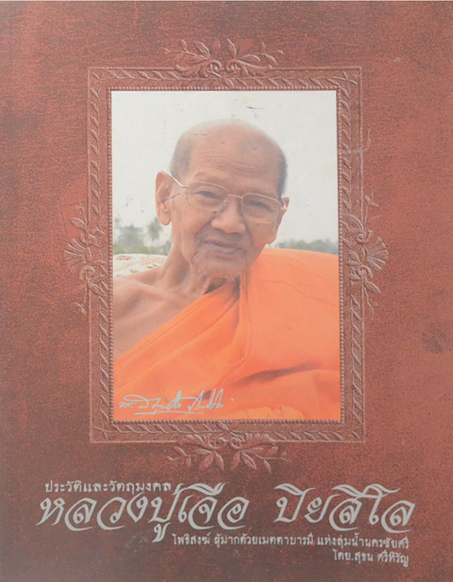 ประวัติและวัตถุมงคล หลวงปู่เจือ ปิยสิโล