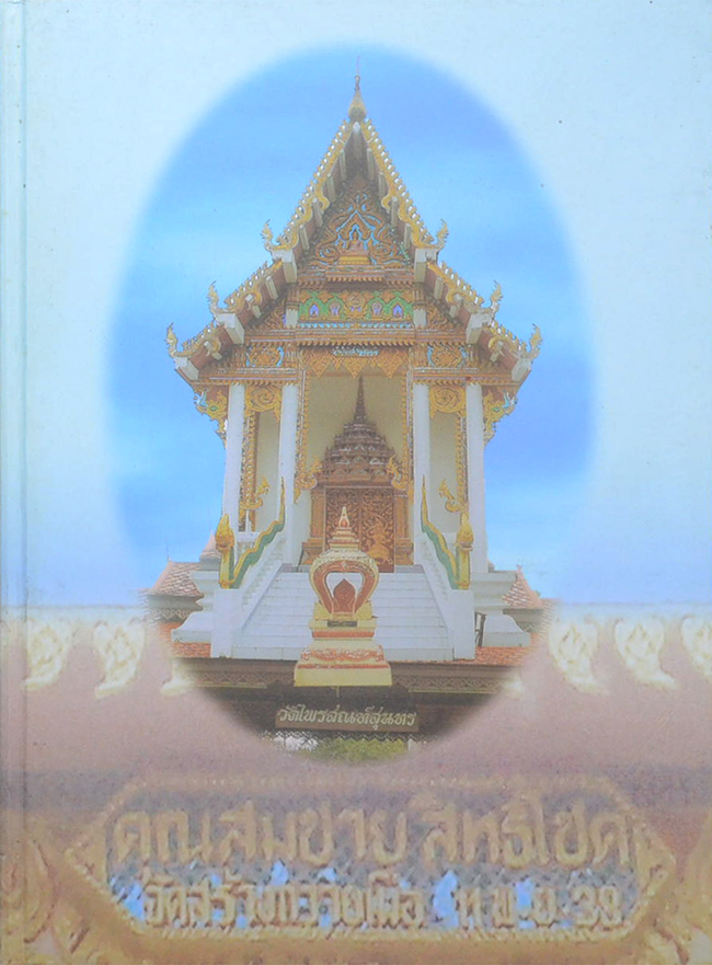 นายสมชาย สิทธิโชค (ระเบียบปฏิบัติของชาวพุทธ)