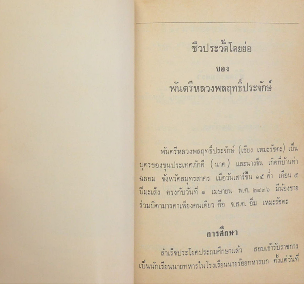 พันตรีหลวงพลฤทธิ์ประจักษ์ (ห้วงมหรรณพ) (เล่มเล็ก)