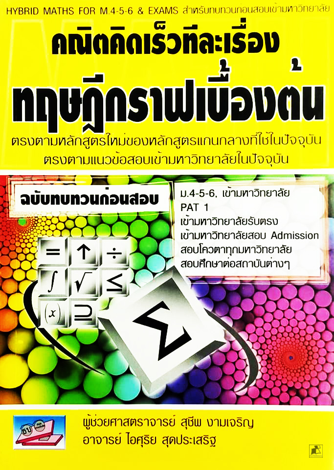 คณิตคิดเร็วทีละเรื่องทฤษฎีกราฟเบื้องต้น