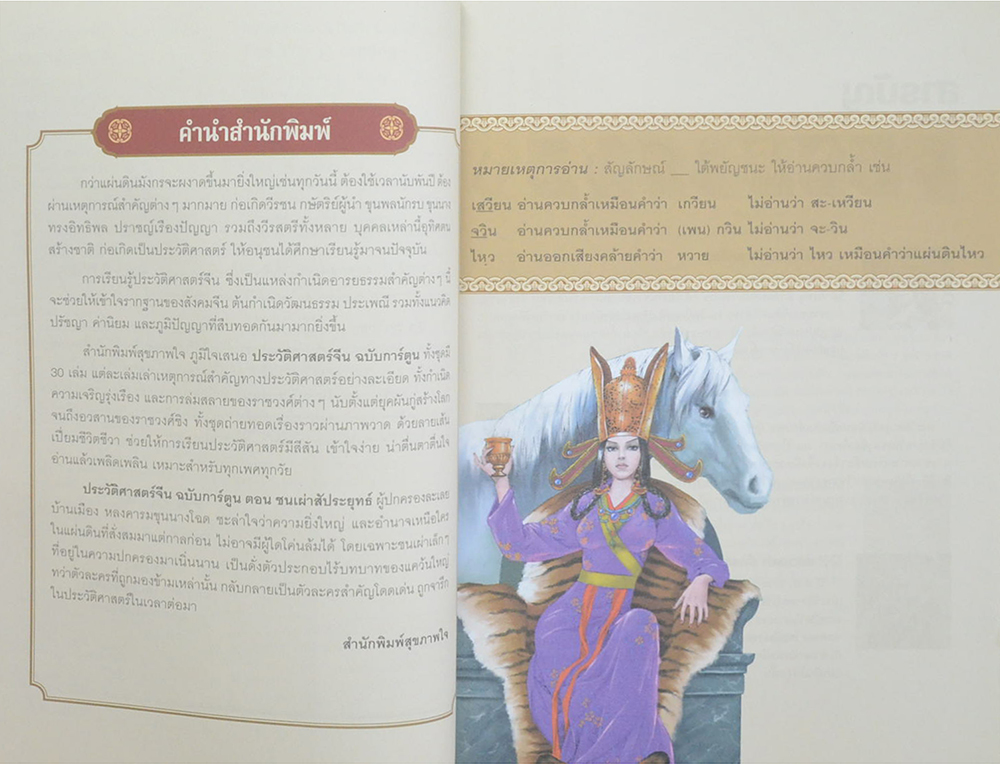 ประวัติศาสตร์จีน ฉบับการ์ตูน เล่ม 20 ตอน ชนเผ่าสัประยุทธ์