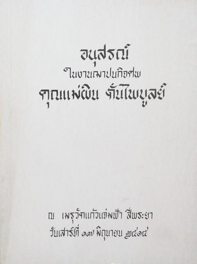 คุณแม่ผิน ตันไพบูลย์ (อายุยืนหมื่นปี)