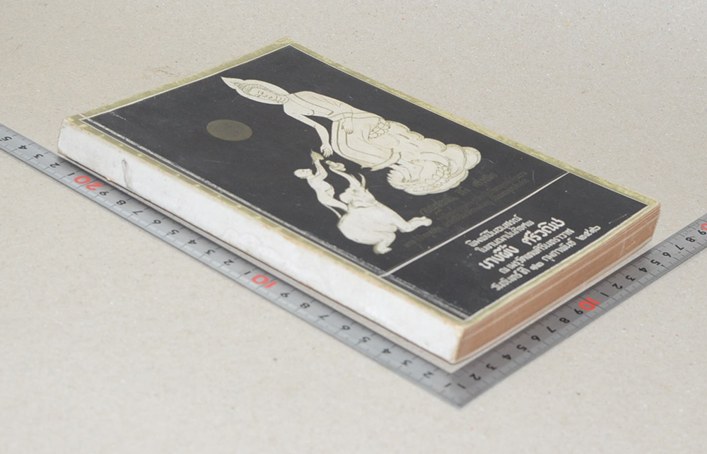 นางผึ้ง ศรีวณิช (พระพุทธรูปปางต่างๆและลักษณะพระพุทธรูปสมัยต่างๆในประเทศไทย)