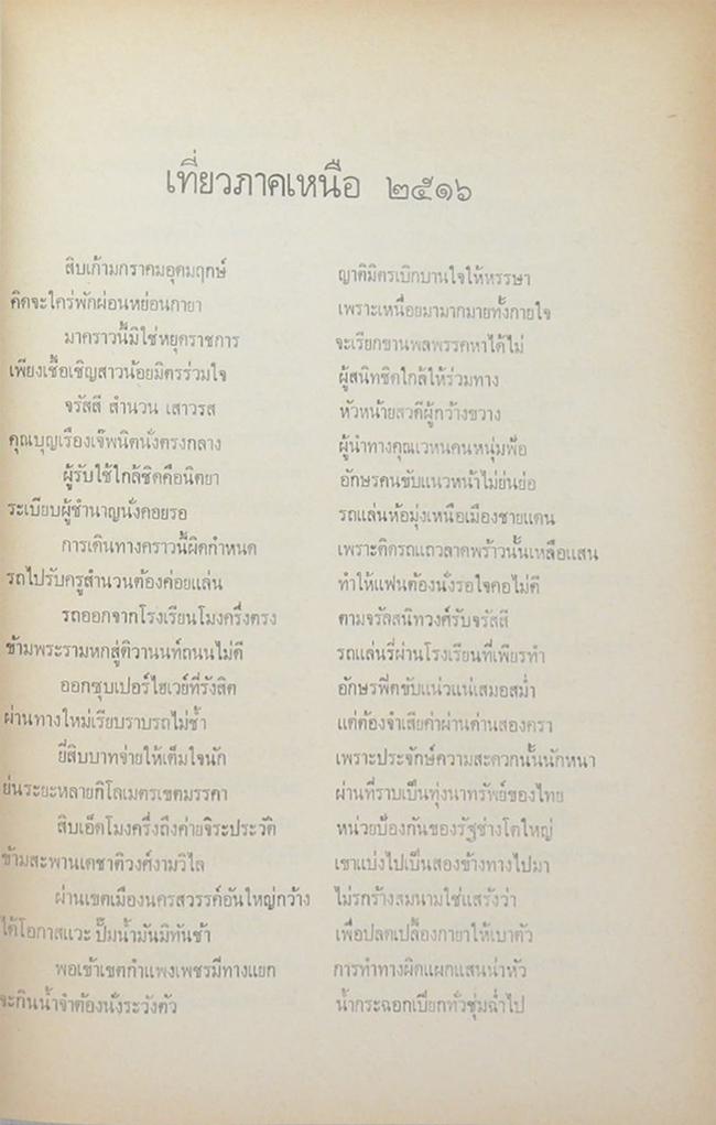 คุณหญิงทรัพย์ กุศะนเรศเรืองศิลป์ (นิราศเวียงพิงค์ 2507)