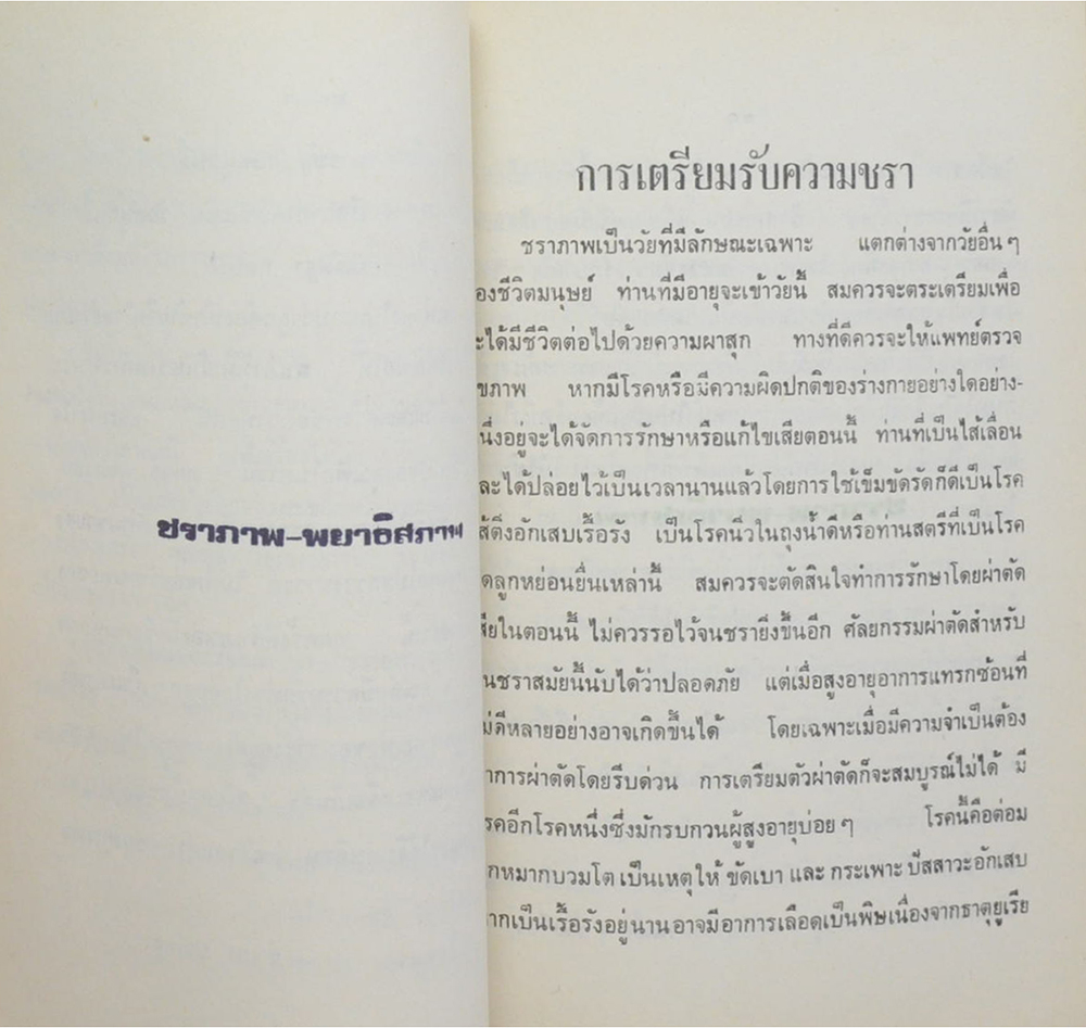 พลตรี ชิน รอดนุสนธิ์ (ชราภาพ-พยาธิสภาพ)