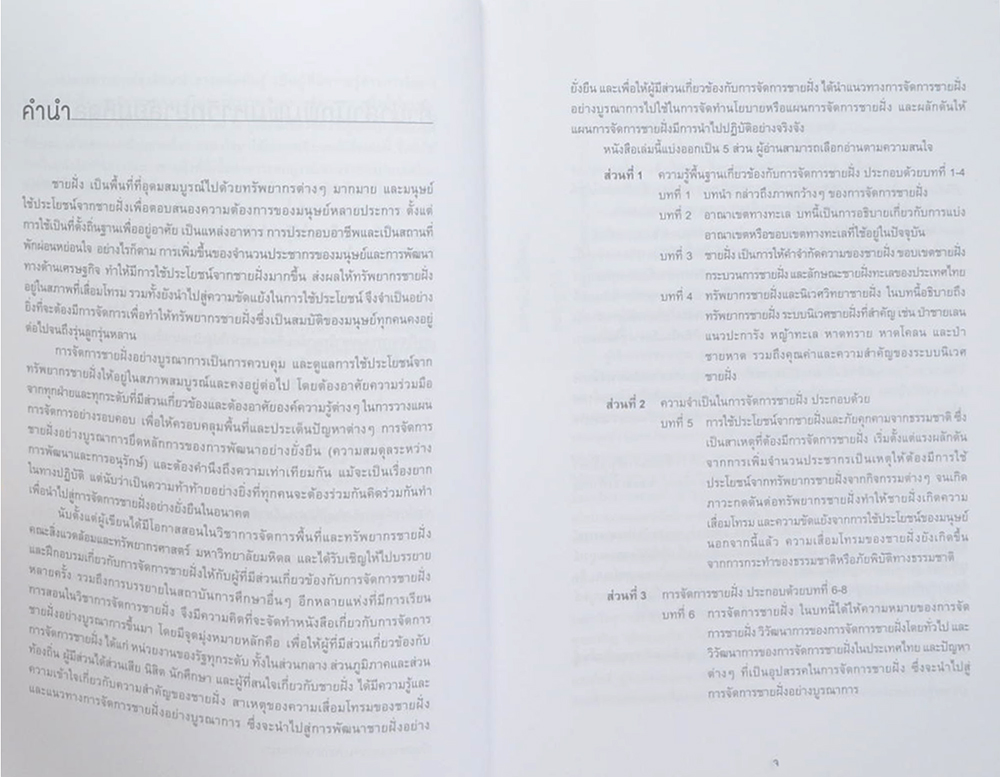 การจัดการชายฝั่ง: บูรณาการสู่ความยั่งยืน