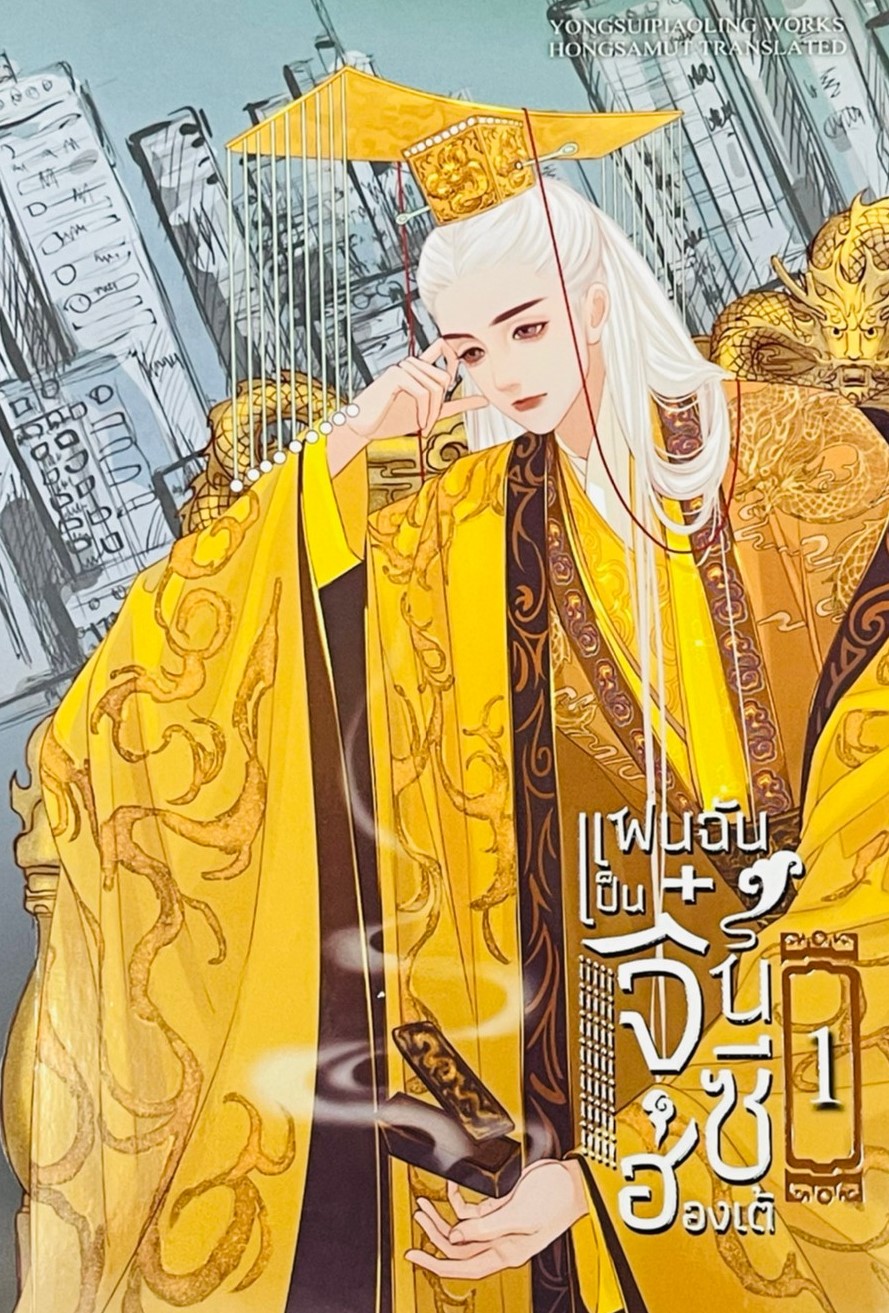 แฟนฉันเป็นจิ๋นซีฮ่องเต้ เล่ม 1
