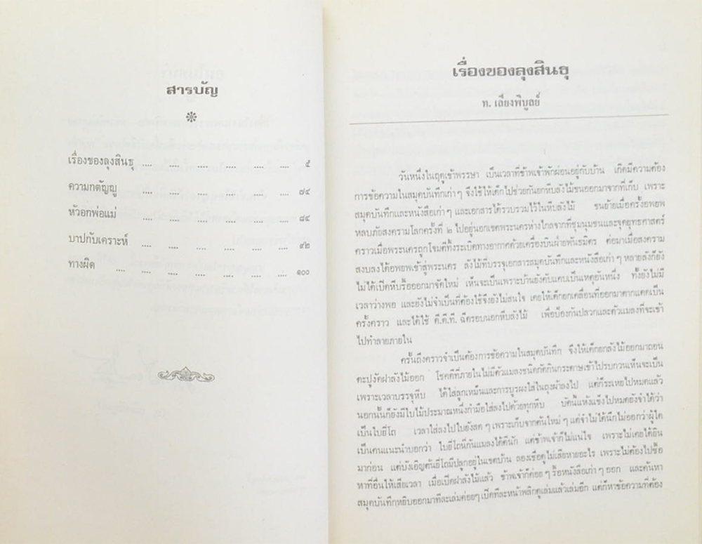 พ.อ.หลวงพินิจภูวดล (กฎแห่งกรรม)