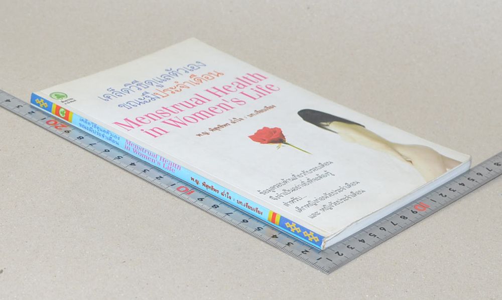 เคล็ดวิธีดูแลตัวเองขณะมีประจำเดือน (ขายตามสภาพ)
