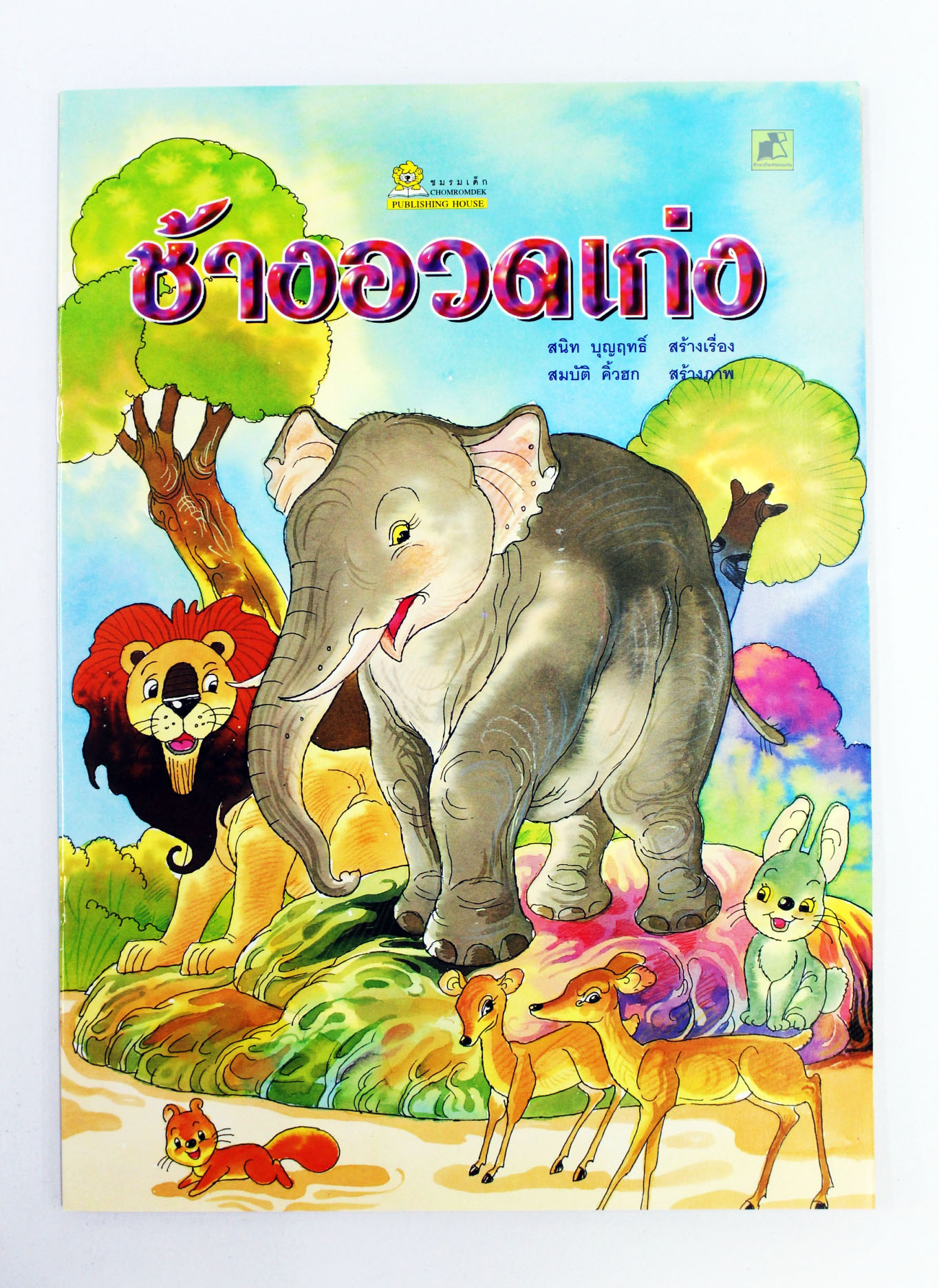 ช้างอวดเก่ง (ปกอ่อน)