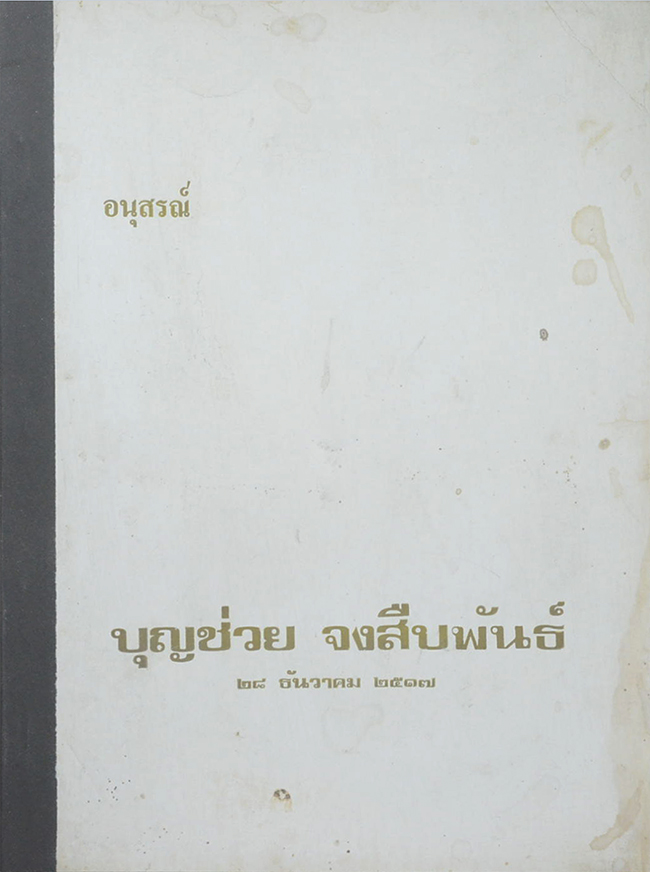 บุญช่วย จงสืบพันธ์ (เรื่องของเมือง เชียงราย เชียงรุ้ง เชียงแสน เชียงใหม่)