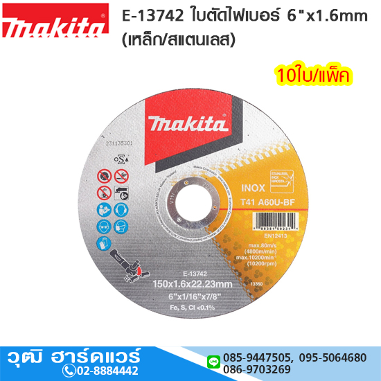 MAKITA E-13742 ใบตัดไฟเบอร์ 6"x1.6mm (เหล็ก/สแตนเลส) 10ใบ/แพ็ค