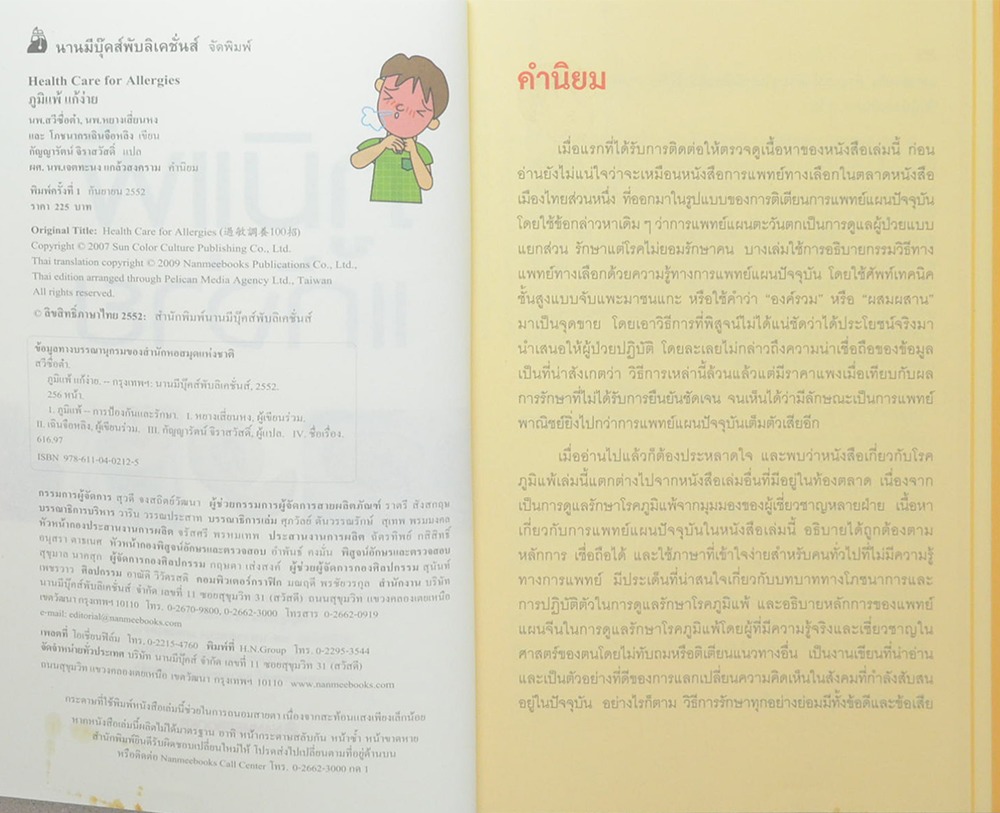 ภูมิแพ้ แก้ง่าย