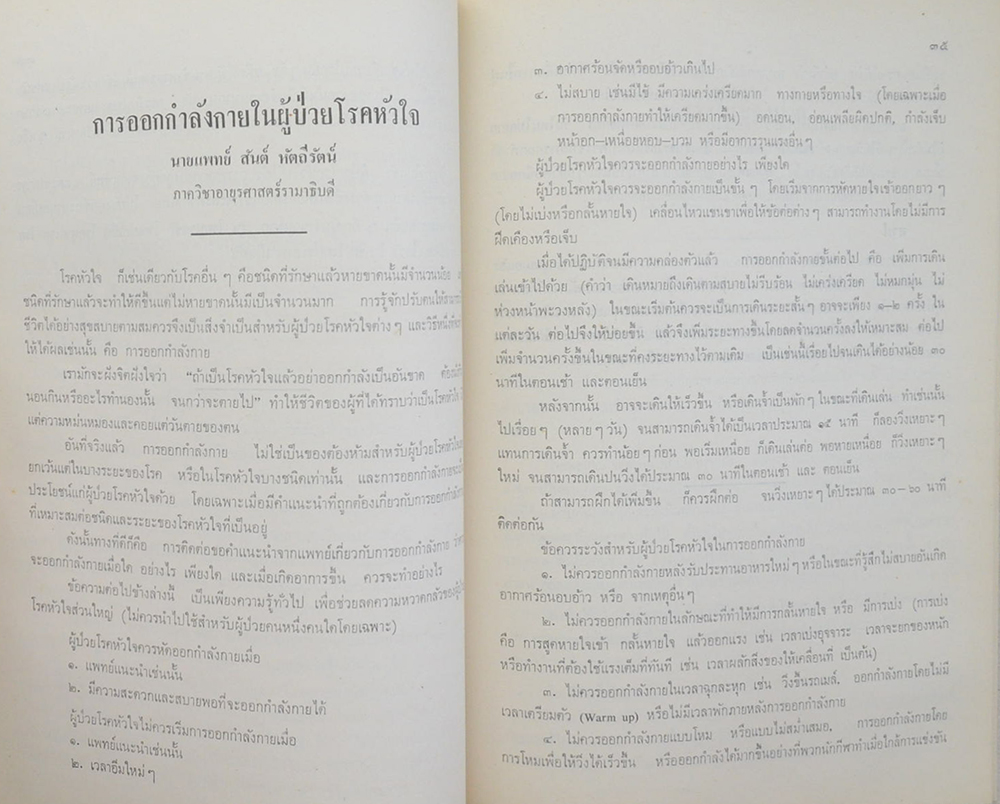 คุณหญิงสอาด วิชัยราชสุมนตร์ (คู่มือคนป่วย-คนดี)