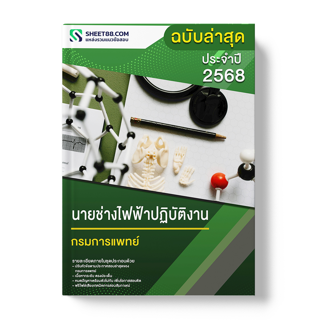 แนวข้อสอบ นายช่างไฟฟ้าปฏิบัติงาน กรมการแพทย์