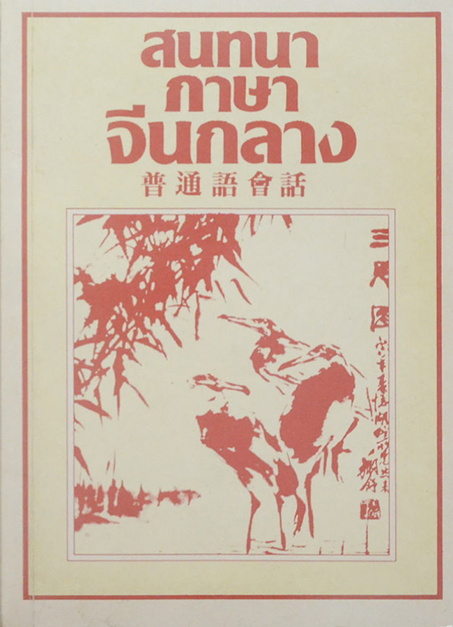 สนทนาภาษาจีนกลาง