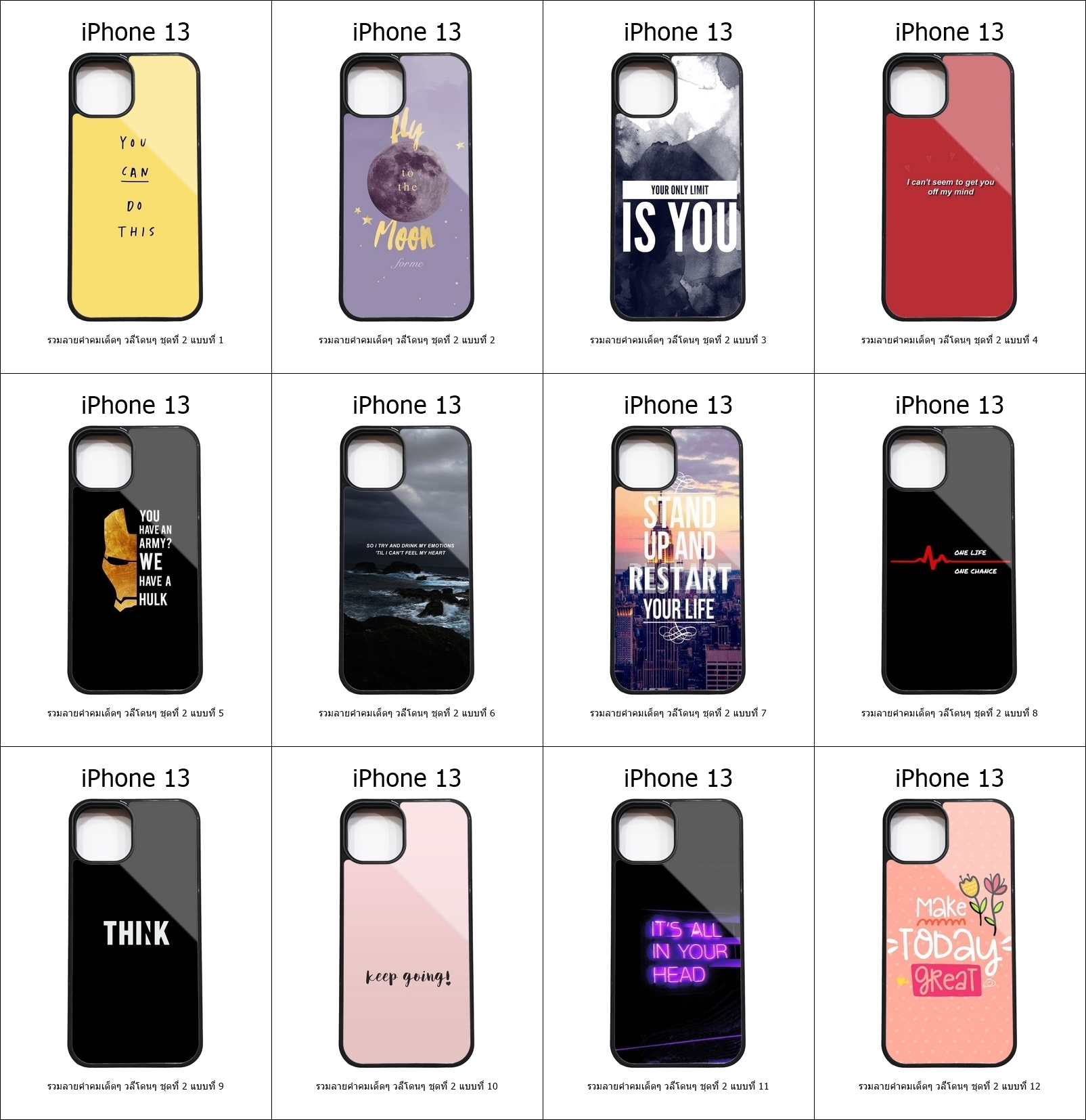 เคส iPhone 13 รวมลายคำคมเด็ดๆ วลีโดนๆ ชุดที่ 2 (มีลายให้เลือก 200 แบบ)