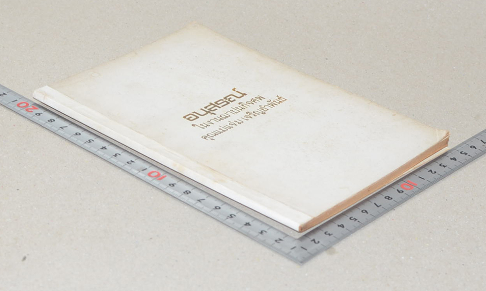 คุณแม่แจ่ม เจริญอำพันธ์ (วิธีใช้พระ หลวงพ่อปาน วัดบางนมโค)