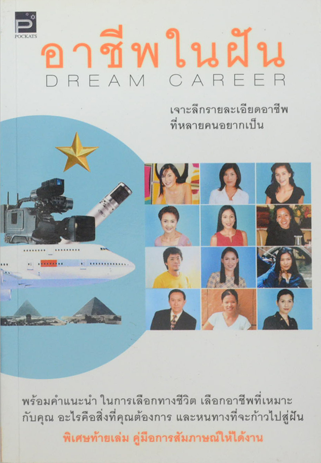 อาชีพในฝัน