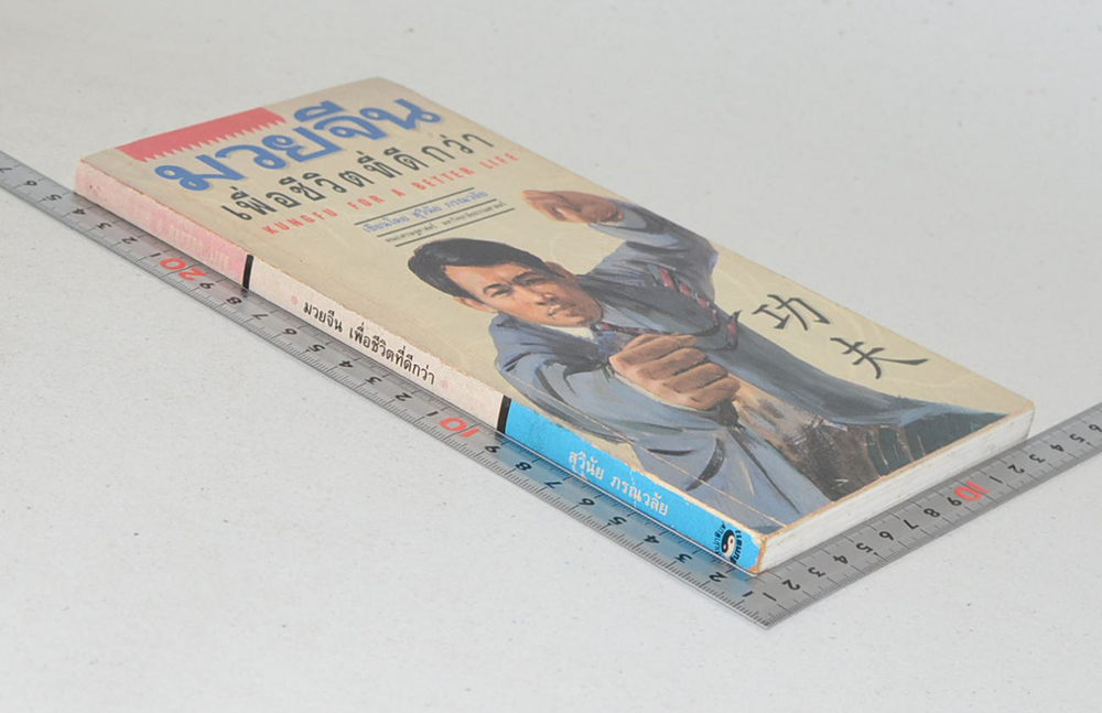 มวยจีน เพื่อชีวิตที่ดีกว่า