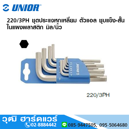UNIOR 220/3PH ชุดประแจหกเหลี่ยม ตัวแอล ชุบแข็ง-สั้น ในแผงพลาสติก มิล/นิ้ว