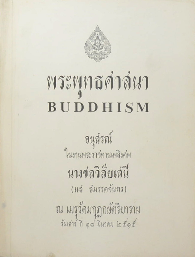 พระพุทธศาสนา
