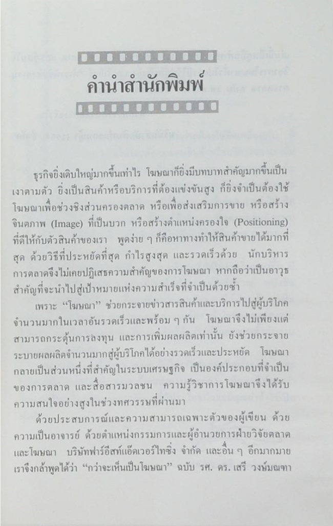 กว่าจะเห็นเป็นโฆษณา ฉบับ ดร.เสรี วงษ์มณฑา (ขายตามสภาพ)