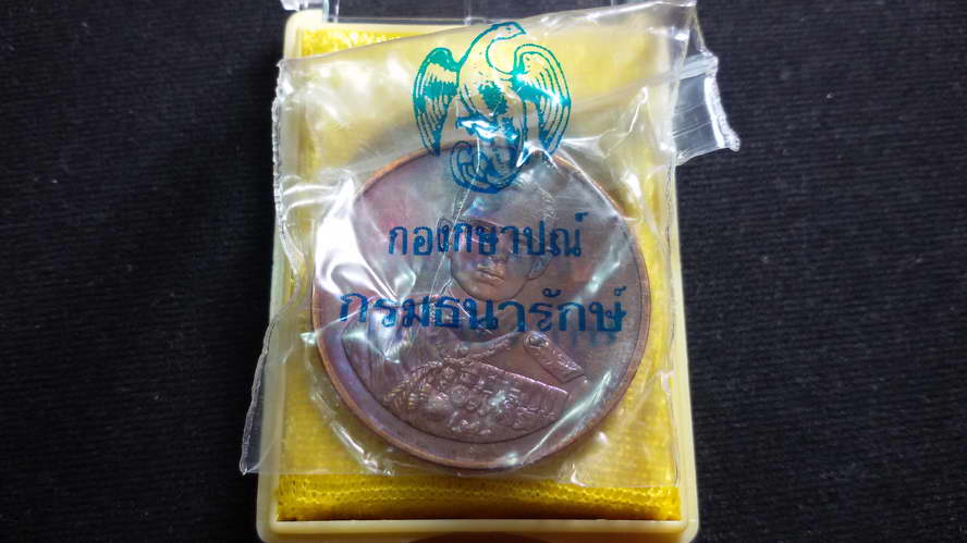 เหรียญที่ระลึกสร้างโรงพยาบาลราชพิพัฒน์2539 เนื้อทองแดงออกสีรุ้งสวยพร้อมตลับเดิมๆ