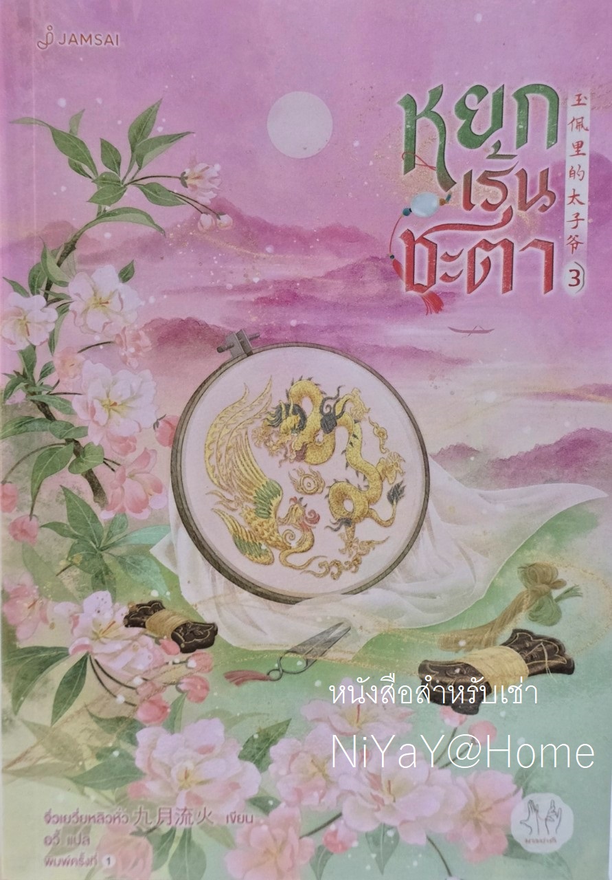 หยกเร้นชะตา เล่ม 3