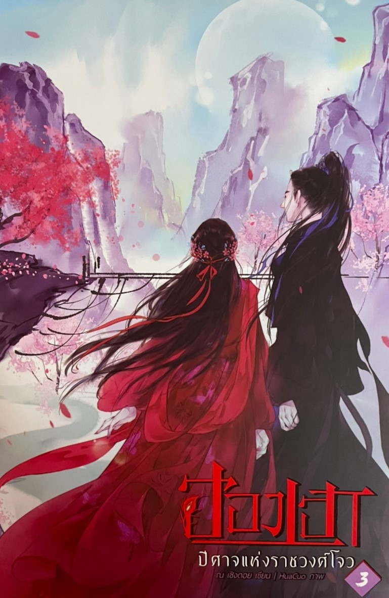 ฮองเฮาปีศาจแห่งราชวงศ์โจว เล่ม 3 (จบ)