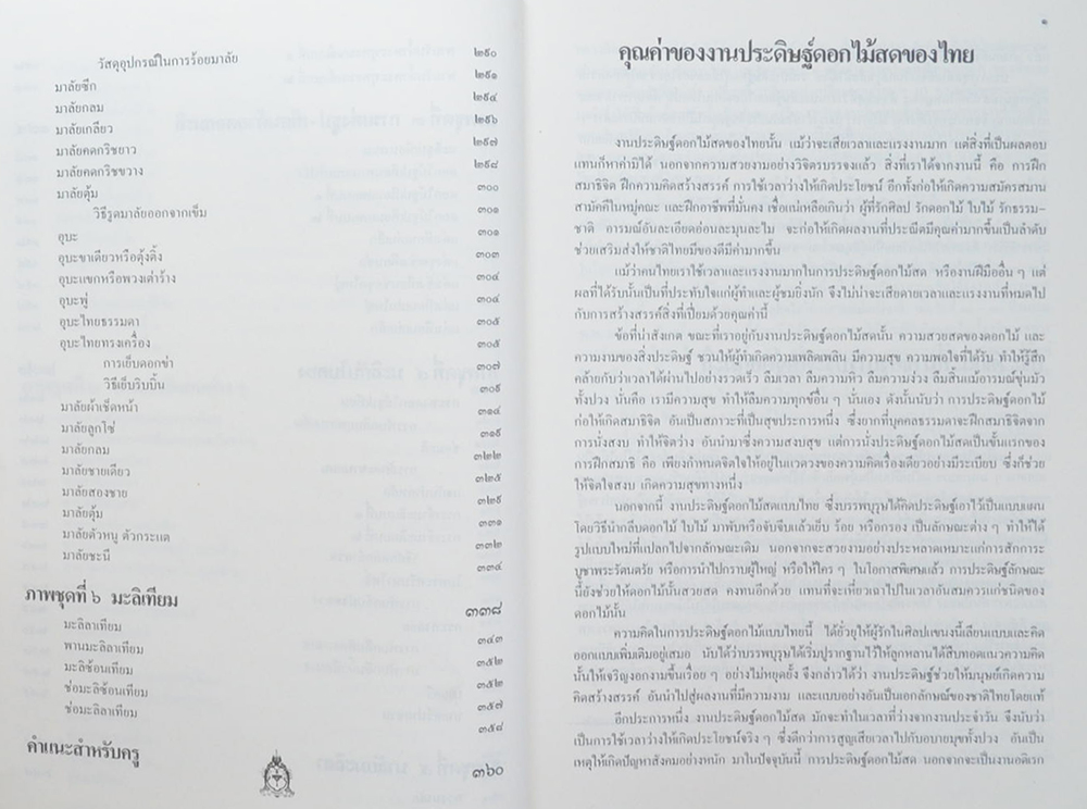 หนังสือชุดมรดกไทย เล่มที่ 1 มะลิ สัญลักษณ์วันแม่ของไทย