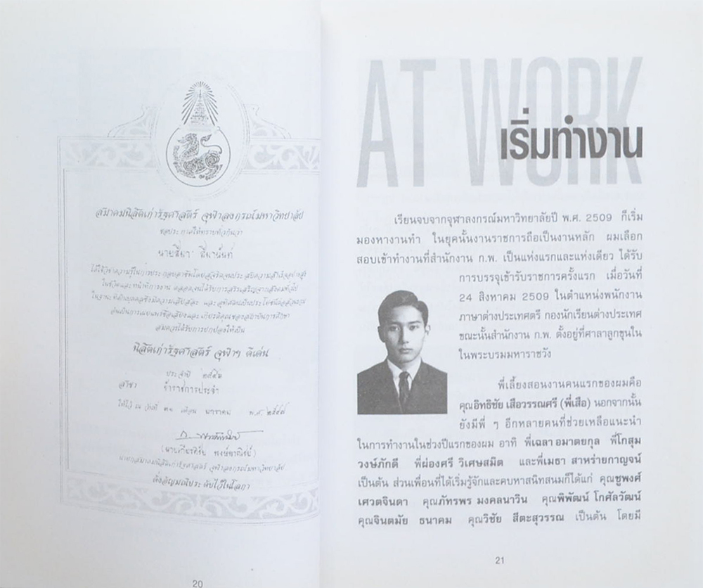 60 ปี สีมา สีมานันท์