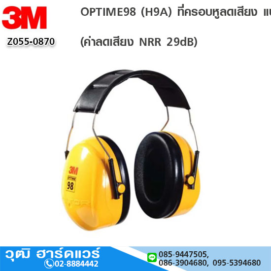 3M OPTIME98 (H9A) ที่ครอบหูลดเสียง แบบคาดศีรษะ (NRR 25)