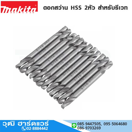 MAKITA ดอกสว่าน HSS 2หัว สำหรับรีเวท มิล/หุน