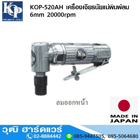 KOP-520AH เครื่องเจียรนัยแม่พิมพ์ลม 6mm 20000rpm ลมออกหน้า