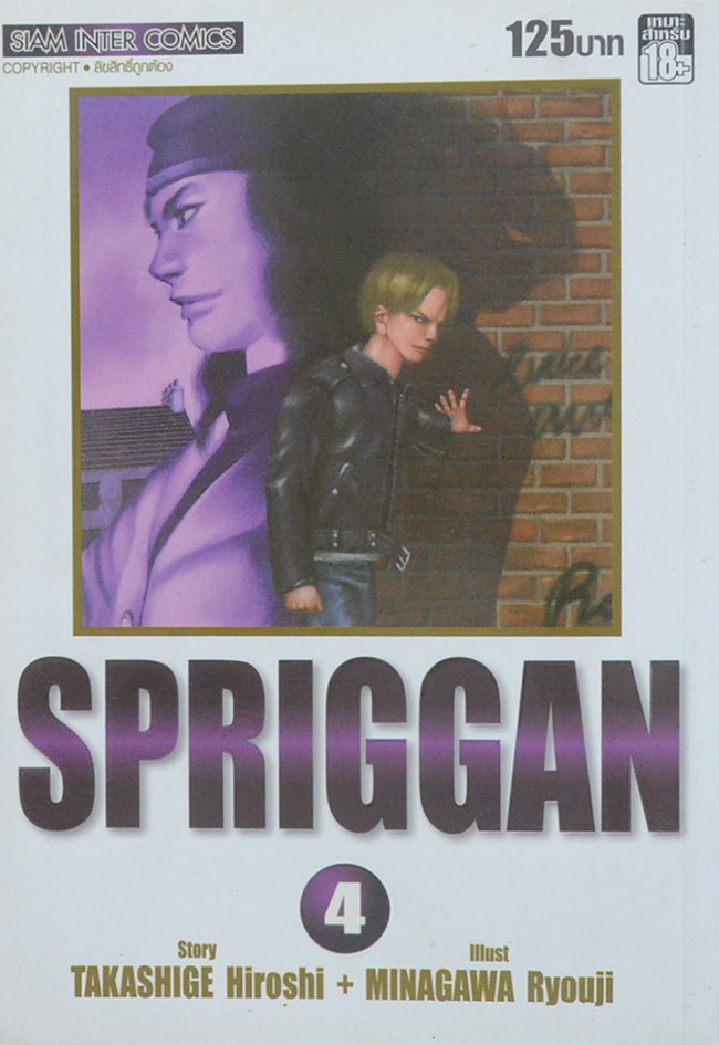 SPRIGGAN 4 (จบในตอน)
