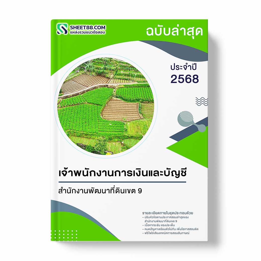 แนวข้อสอบ เจ้าพนักงานการเงินและบัญชี สำนักงานพัฒนาที่ดินเขต 9