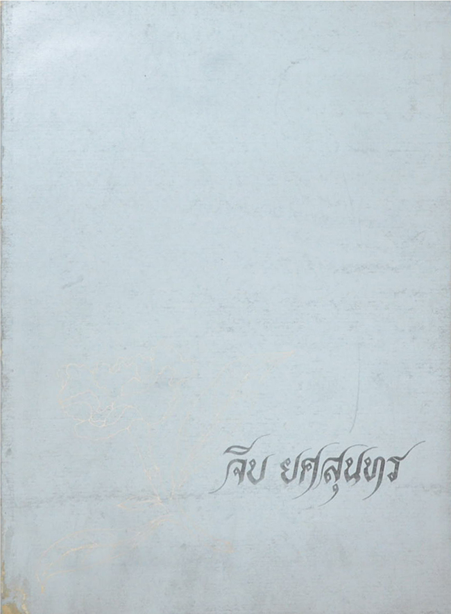 จีบ ยศสุนทร (พงศาวดารจีนเรื่องบูเช็กเทียน ราชวงศ์ถัง พ.ศ.1161-1450)
