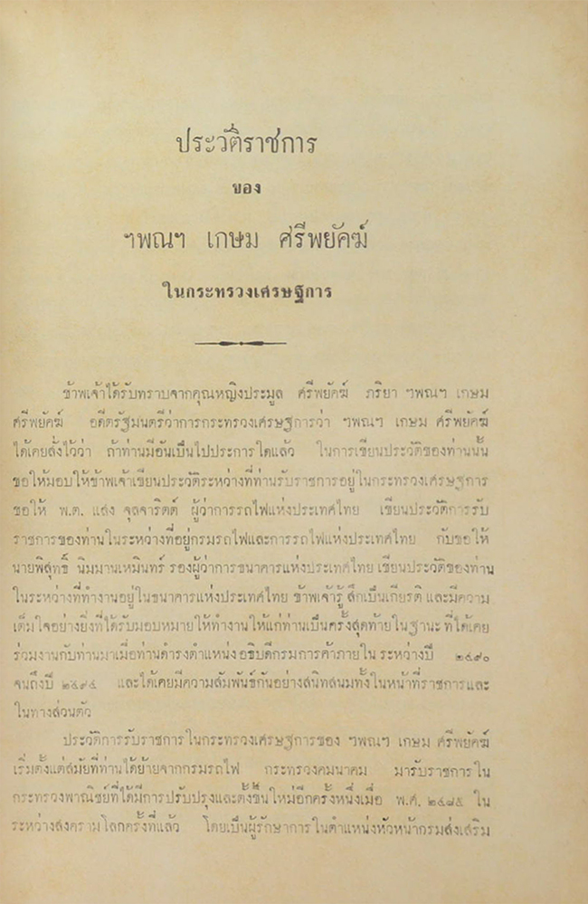 เกษม ศรีพยัคฆ์ อนุสรณ์ (สุนทรพจน์ คำขวัญ สาส์น แลคำปราศรัย ของ ฯพณฯ นายเกษม ศรีพยัคฆ์)